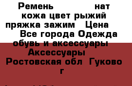 Ремень Millennium нат кожа цвет:рыжий пряжка-зажим › Цена ­ 500 - Все города Одежда, обувь и аксессуары » Аксессуары   . Ростовская обл.,Гуково г.